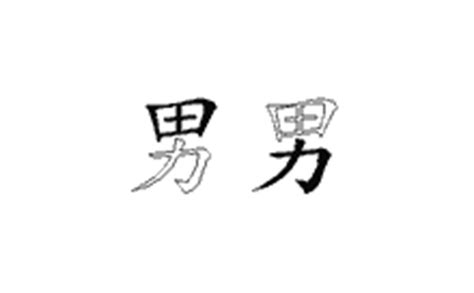 男拆字